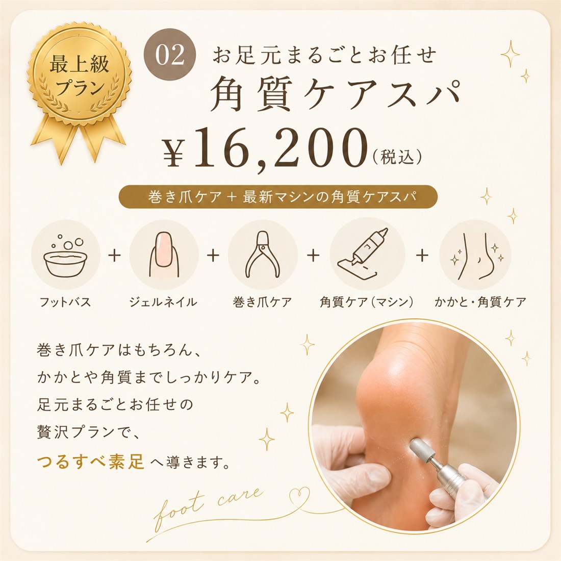 最上級プラン お足元まるごとお任せ角質ケアスパ ¥16,200（税込）｜巻き爪ケア＋最新マシンの角質ケアスパ