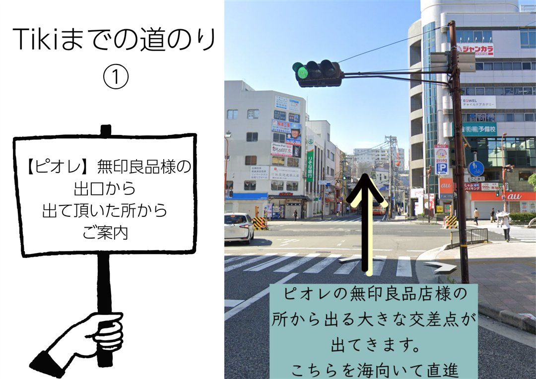 Tikiまでの道のり1|ピオレ明石(無印良品出口)の交差点を海方向へ直進|Mrs.Tikiアクセス