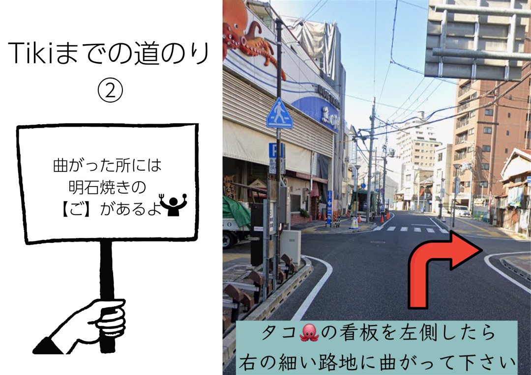 Tikiまでの道のり2|明石焼き「ご」のタコ看板を過ぎ、右の細い路地へ曲がる|Mrs.Tiki