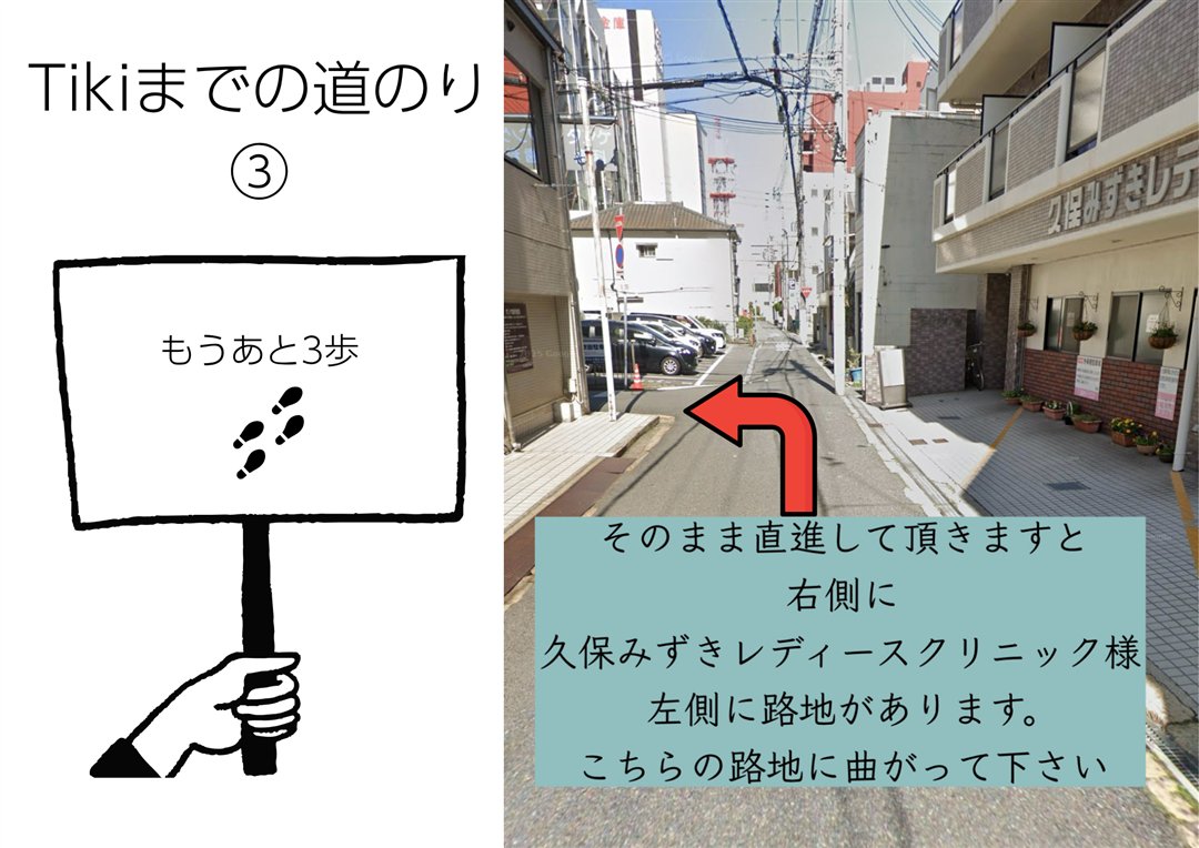 Tikiまでの道のり3|久保みずきレディースクリニックの手前、左の路地へ曲がる|Mrs.Tiki